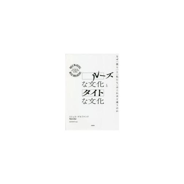 ルーズな文化とタイトな文化 なぜ〈彼ら〉と〈私たち〉はこれほど違うのか