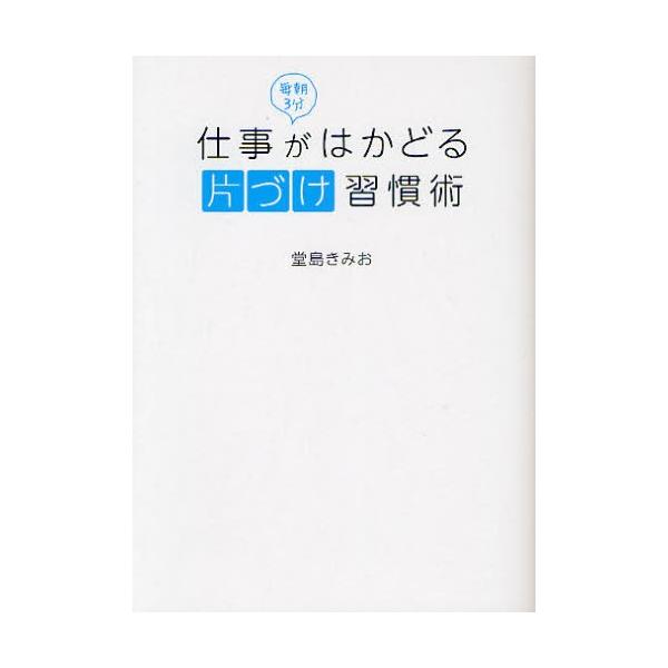 毎朝3分仕事がはかどる片づけ習慣術