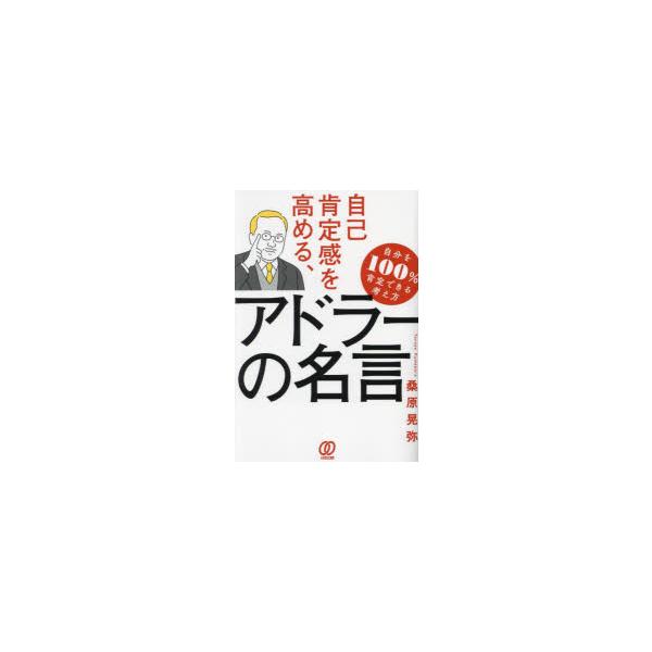 自己肯定感を高める、アドラーの名言/桑原晃弥