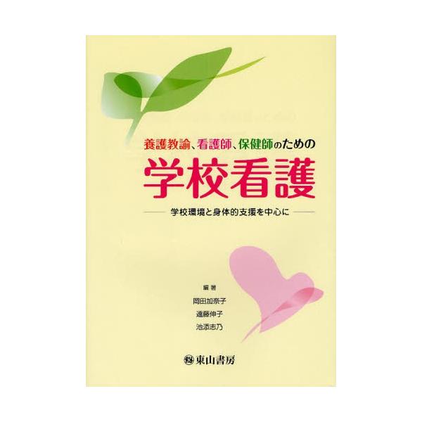 養護教諭、看護師、保健師のための学校看護 学校環境と身体的支援を中心に