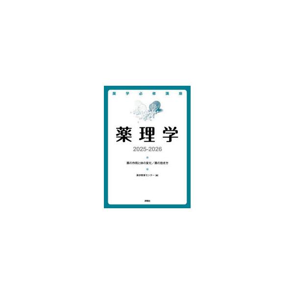 本 ISBN:9784828204499 薬学教育センター／編 出版社:評言社 出版年月:2024年04月 サイズ:552P 26cm 薬学 ≫ 薬学関連資格試験 [ 薬剤師国家試験・対策 ] ヤクガク ヒツシユウ コウザ ヤクリガク 20...