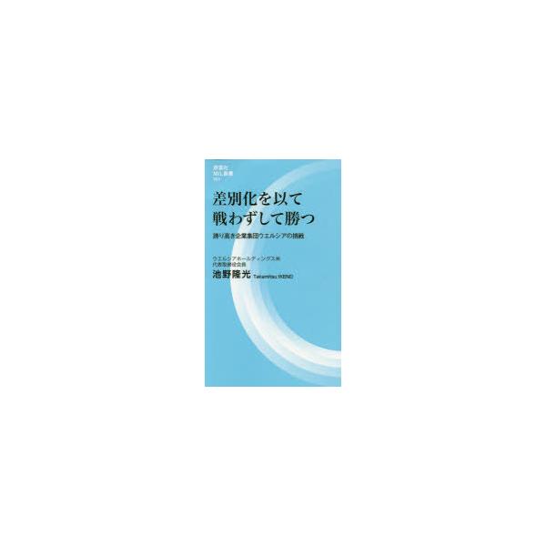 本 ISBN:9784828207155 池野隆光／著 出版社:評言社 出版年月:2020年11月 サイズ:140P 18cm 薬学 ≫ 薬局・薬剤師 [ 薬局・薬剤師その他 ] サベツカ オ モツテ タタカワズ シテ カツ ホコリタカキ ...