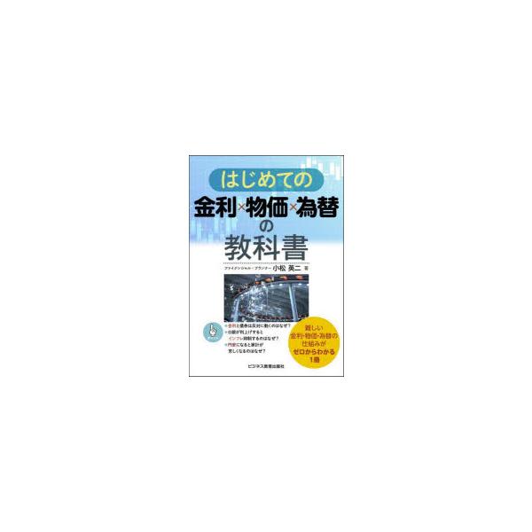 はじめての金利×物価×為替の教科書