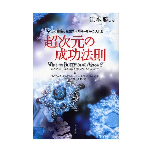 超次元の成功法則 宇宙の叡智と意識エネルギーを手に入れる 私たちは一体全体何を知っているというの!?