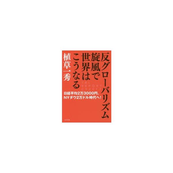 反グローバリズム旋風で世界はこうなる 日経平均2万3000円、NYダウ2万ドル時代へ!