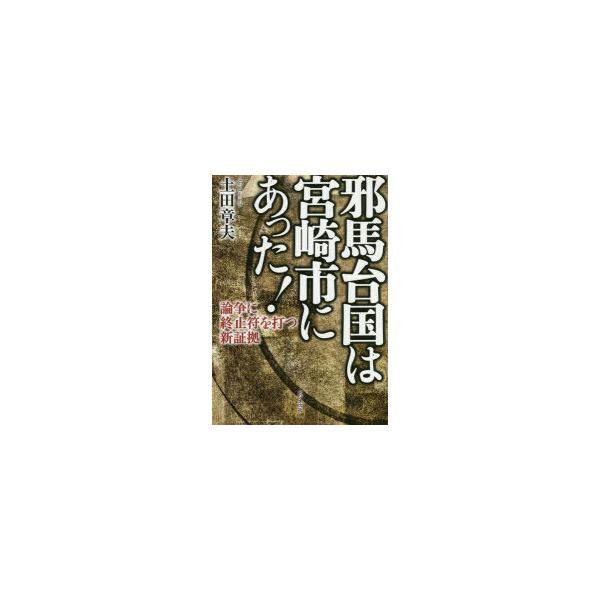 本 ISBN:9784828423005 土田章夫／著 出版社:ビジネス社 出版年月:2021年08月 サイズ:221P 19cm 人文 ≫ 歴史 [ 考古学（日本） ] ヤマタイコク ワ ミヤザキシ ニ アツタ ロンソウ ニ シユウシフ ...