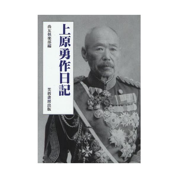 上原勇作日記