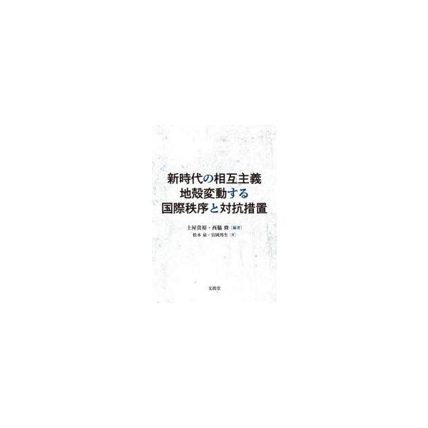 新時代の相互主義地殻変動する国際秩序と対抗措置
