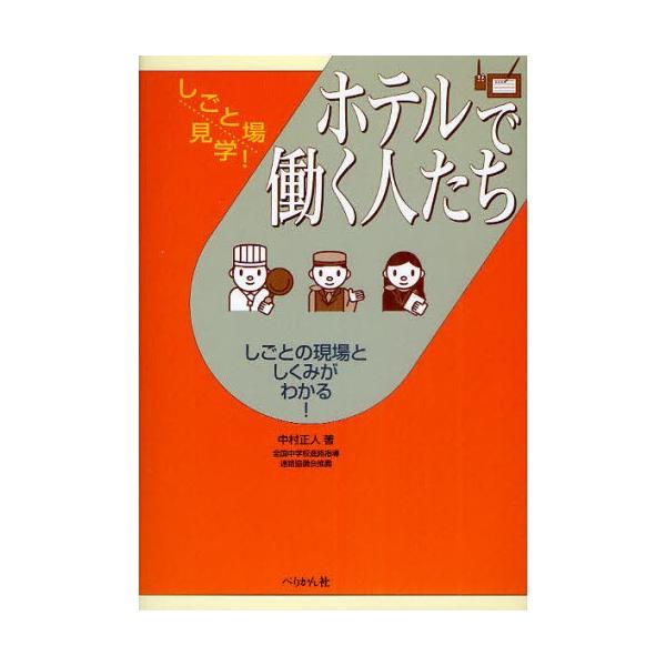 ホテルで働く人たち しごとの現場としくみがわかる!