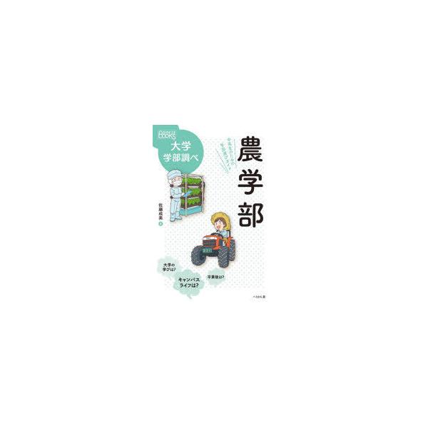 農学部 中高生のための学部選びガイド