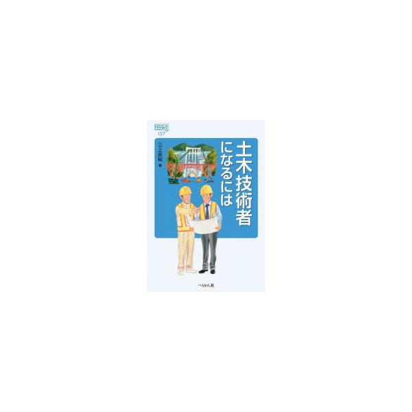 土木技術者になるには
