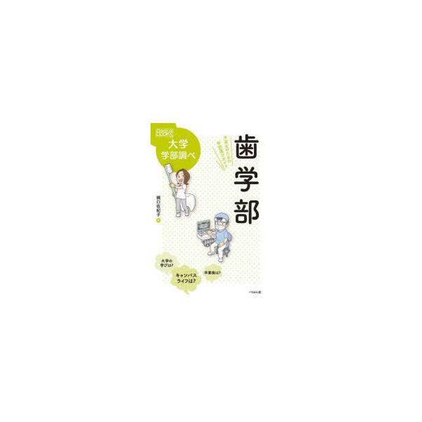 歯学部 中高生のための学部選びガイド