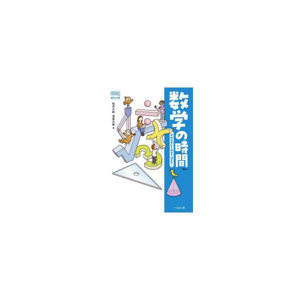 数学の時間 学校の学びを社会で活かせ!