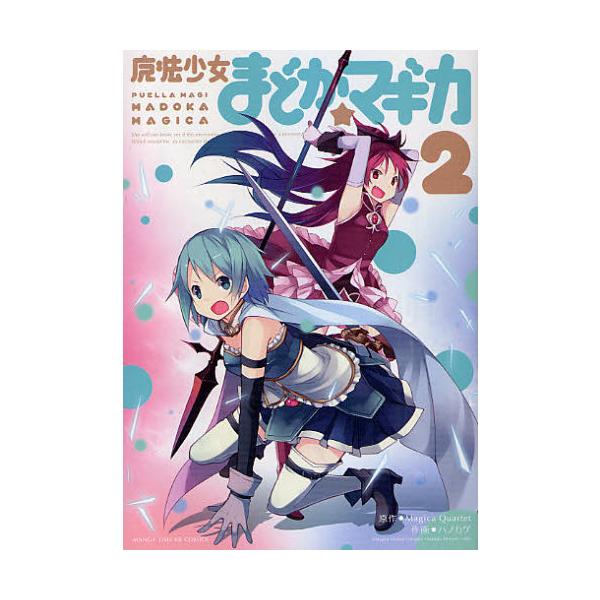 Magica Quartet 魔法少女まどか☆マギカ 2 COMIC