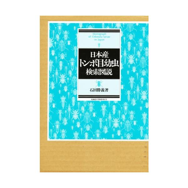 日本産トンボ目幼虫検索図説