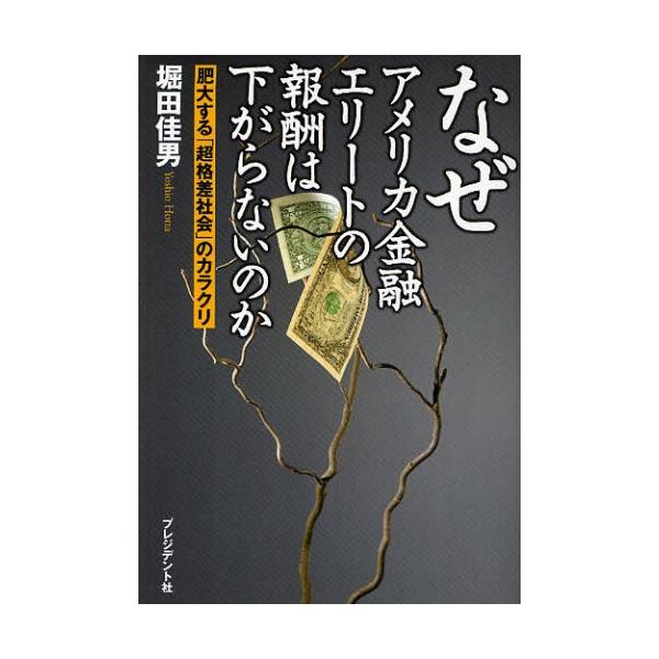 なぜアメリカ金融エリートの報酬は下がらないのか 肥大する「超格差社会」のカラクリ
