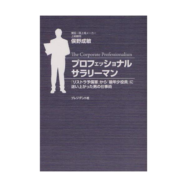 プロフェッショナルサラリーマン 「リストラ予備軍」から「最年少役員」に這い上がった男の仕事術