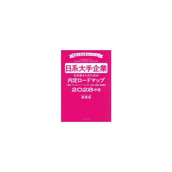 日系大手企業を目指す人のための内定ロードマップ 2028卒版商社・デベロッパー・コンサル・広告・通信・金融編