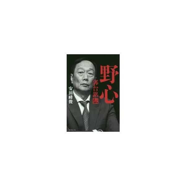 野心 郭台銘伝