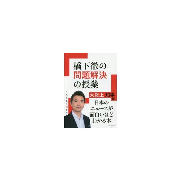 橋下徹の問題解決の授業 大炎上知事編 ぐるぐる王国ds ヤフー店 通販 Yahoo ショッピング