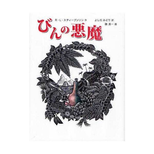 びんの悪魔
