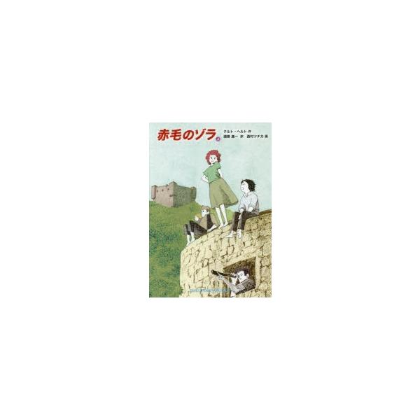 赤毛のゾラ 上