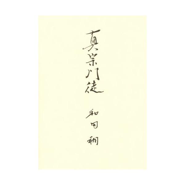 本 ISBN:9784834102857 和田 稠 著 出版社:東本願寺出版部 出版年月:2001年07月 人文 ≫ 全般 [ 全般 ] シンシユウ モント 登録日:2013/04/08 ※ページ内の情報は告知なく変更になることがあります。