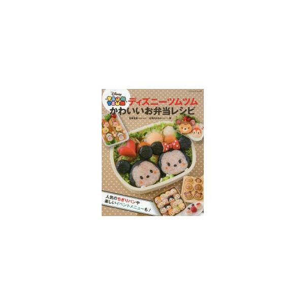 ディズニーツムツムかわいいお弁当レシピ