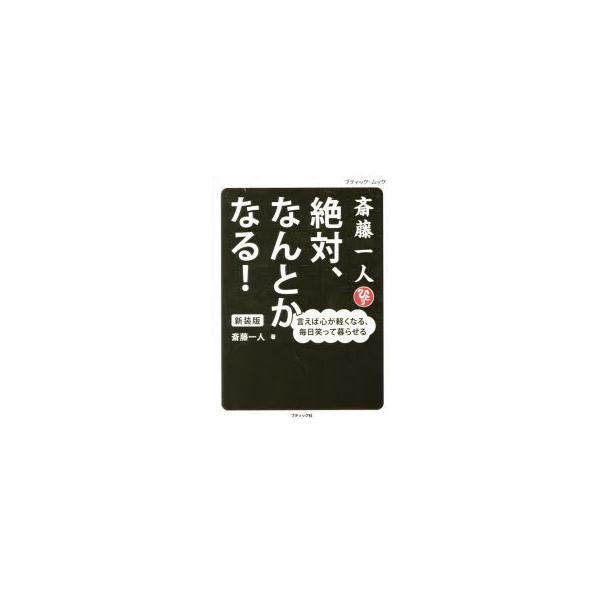 斎藤一人絶対、なんとかなる! 言えば心が軽くなる、毎日笑って暮らせる