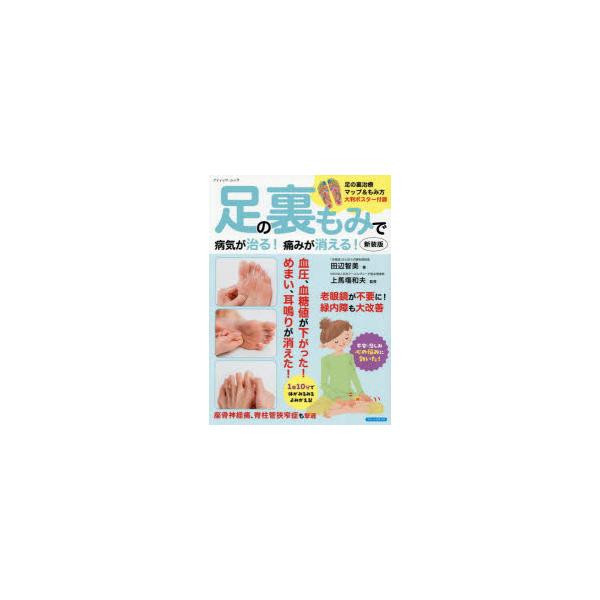足の裏もみで病気が治る!痛みが消える!
