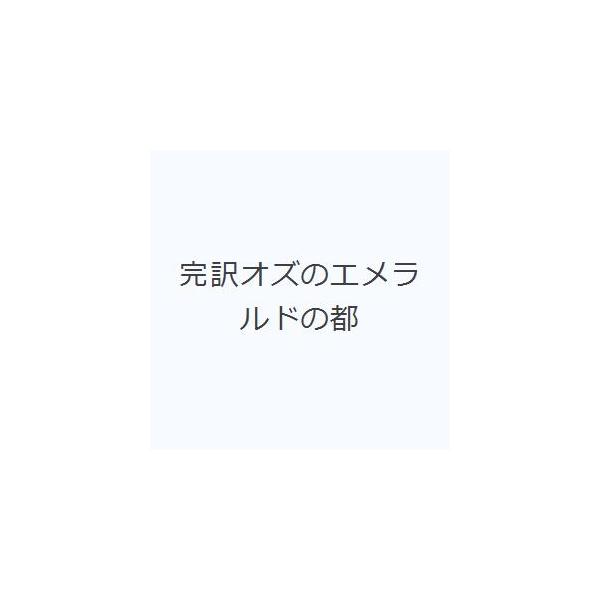 完訳オズのエメラルドの都