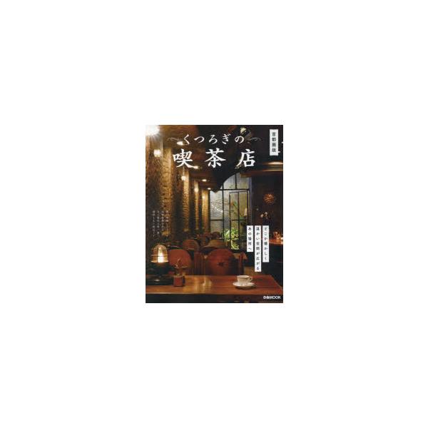 くつろぎの喫茶店 首都圏版/レシピ