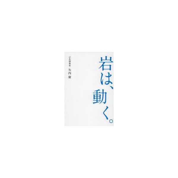 岩は、動く。