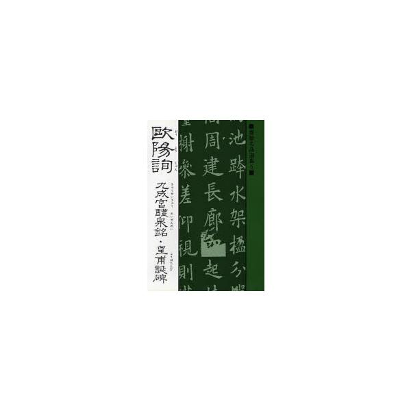 本 ISBN:9784837304784 桃山艸介／解説 出版社:マール社 出版年月:1986年01月 サイズ:183P 19cm 芸術 ≫ 書道 [ 中国の書 ] オウヨウ ジユン キユウセイキユウ レイセン ノ メイ コウホタン ノ ヒ...