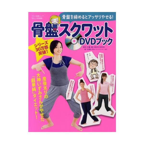 骨盤スクワットDVDブック 骨盤を締めるとアッサリやせる!