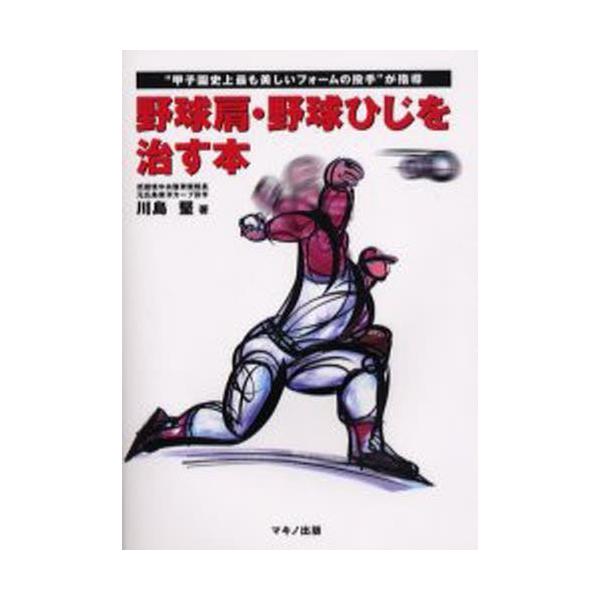 野球肩・野球ひじを治す本 “甲子園史上最も美しいフォームの投手”が指導