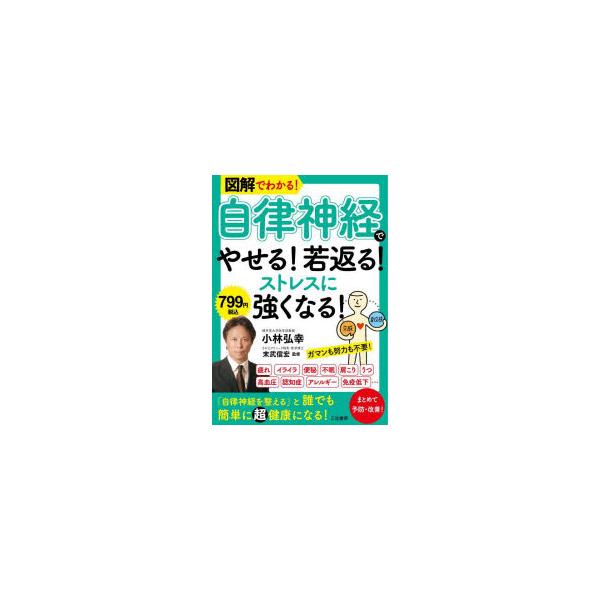 図解でわかる!自律神経でやせる!若返る!ストレスに強くなる!/小林弘幸/末武信宏