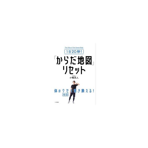 1日20秒!「からだ地図」リセット