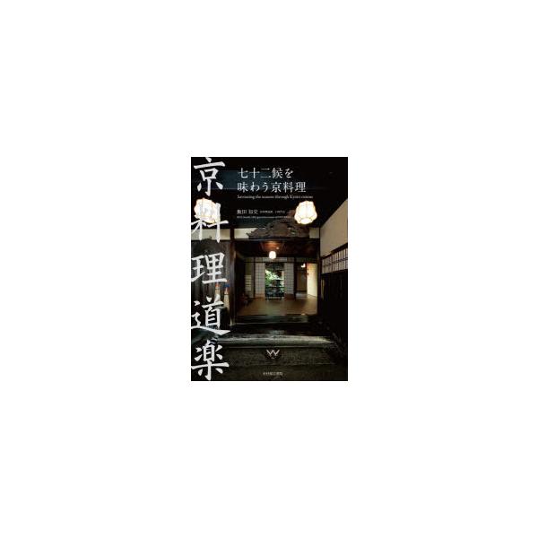 【送料無料】[本/雑誌]/七十二候を味わう京料理/飯田知史/著