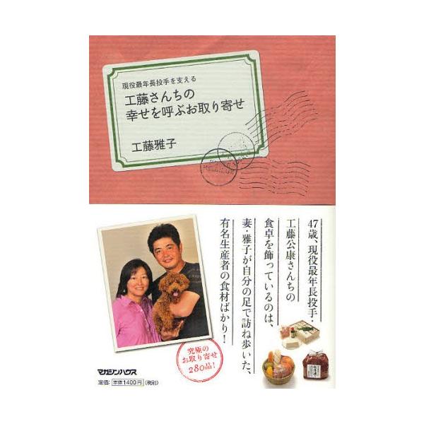 工藤さんちの幸せを呼ぶお取り寄せ 現役最年長投手を支える