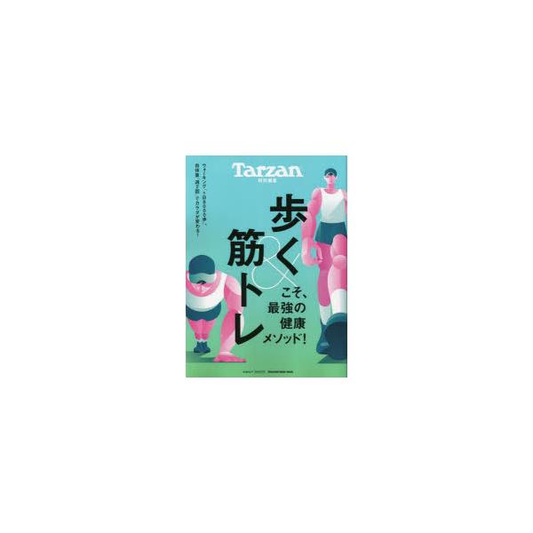 本[ムック] ISBN:9784838756698 出版社:マガジンハウス 出版年月:2024年06月 サイズ:98P 29cm 趣味 ≫ トレーニング [ トレーニング ] アルク アンド キントレ コソ サイキヨウ ノ ケンコウ メソツ...