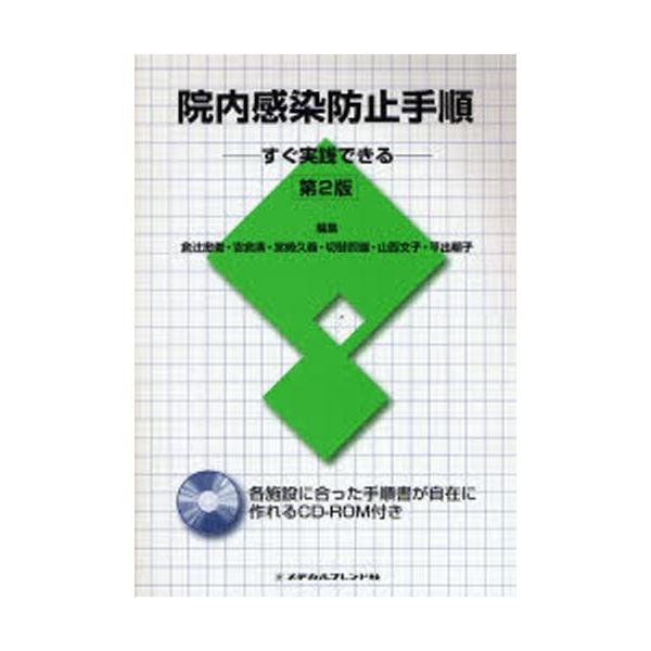 院内感染防止手順 すぐ実践できる