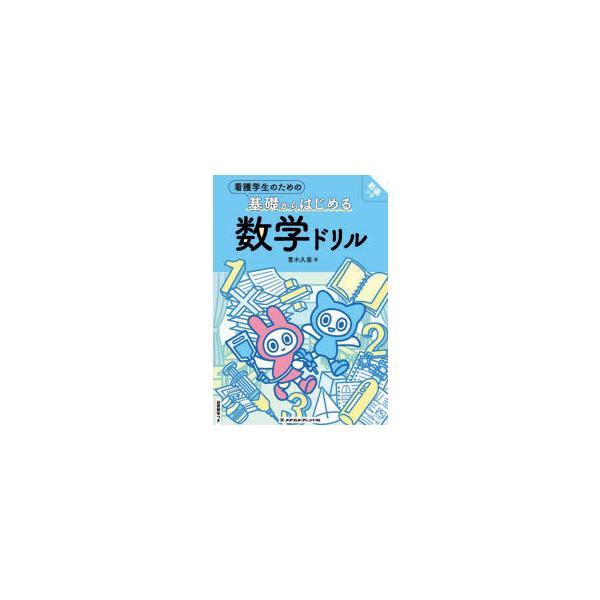 本 ISBN:9784839217365 青木久恵／著 出版社:メヂカルフレンド社 出版年月:2024年05月 サイズ:95P 26cm 看護学 ≫ 演習試験問題 [ 入試問題・国家試験・資格試験 ] カンゴ ガクセイ ノ タメ ノ キソ ...