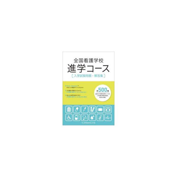 本 ISBN:9784839217525 出版社:メヂカルフレンド社 出版年月:2025年04月 サイズ:283P 26cm 看護学 ≫ 演習試験問題 [ 入試問題・国家試験・資格試験 ] ゼンコク カンゴ ガツコウ シンガク コ-ス ニユ...