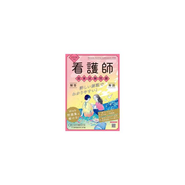 本 ISBN:9784839217532 出版社:メヂカルフレンド社 出版年月:2025年04月 サイズ:26cm 看護学 ≫ 演習試験問題 [ 入試問題・国家試験・資格試験 ] カンゴシ コツカ シケン モンダイ カイトウ カイセツ ニセ...