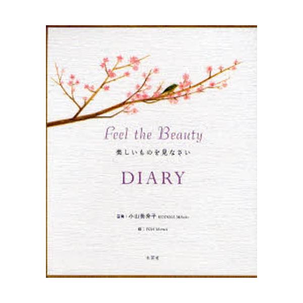 Feel the Beauty美しいもの