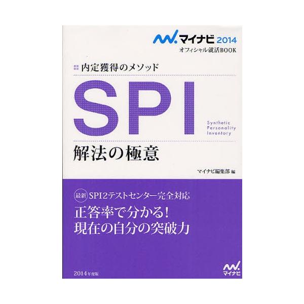 SPI解法の極意 内定獲得のメソッド ’14