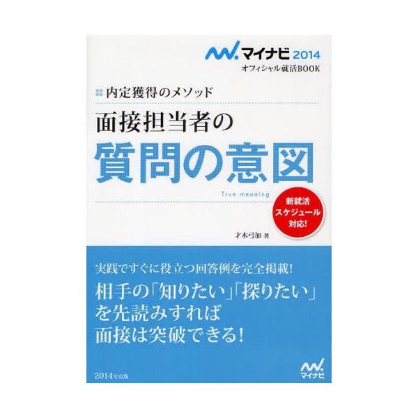面接担当者の質問の意図 内定獲得のメソッド ’14
