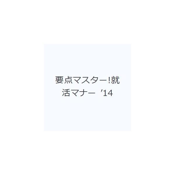 要点マスター!就活マナー ’14