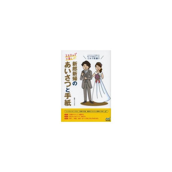 3ステップで書く 新郎新婦のあいさつと手紙